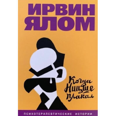 Когда Ницше плакал. Ялом И. Когда Ницше плакал. Ялом И.