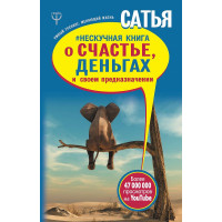 Ненудна книга про щастя, гроші і своє призначення. Дас С.