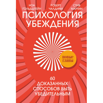 Психологія переконання. 60 доведених способів бути переконливим. Чалдіні Р., Мартін С., Гольдштейн Н.