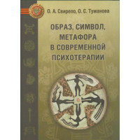 Книга Образ, символ, метафора у сучасній психотерапії. Свірепо О., Туманова О.