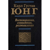 Книга Спогади, сновидіння, роздуми. Юнг К. Г.