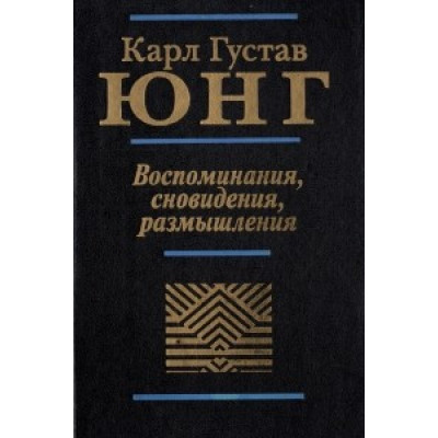 Книга Воспоминания, сновидения, размышления. Юнг К. Г.