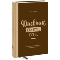 Книга Щоденник як шлях до себе. 22 практики для самопізнання та особистого розвитку. Кетлін А.
