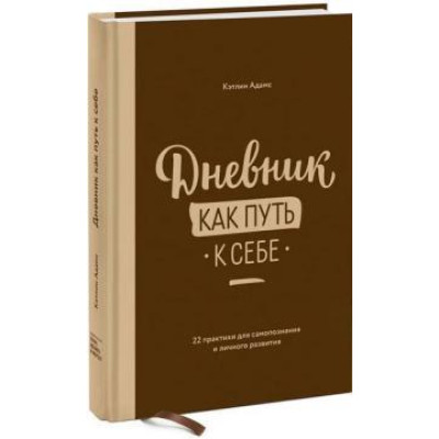 Книга Щоденник як шлях до себе. 22 практики для самопізнання та особистого розвитку. Кетлін А.