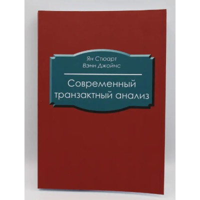 Книга Сучасний транзактний аналіз. Стюарт Я.