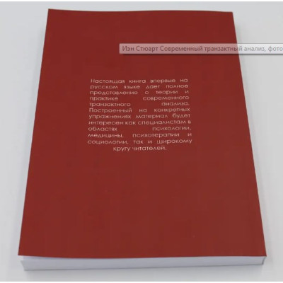 Книга Сучасний транзактний аналіз. Стюарт Я.