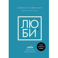 Книга Люби себе. Так, ніби від цього залежить твоє життя