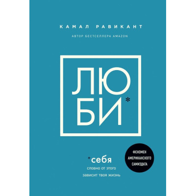 Книга Люби себя. Словно от этого зависит твоя жизнь