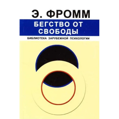 Книга Втеча від свободи. Фромм Е.
