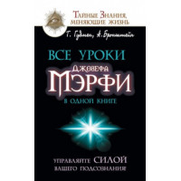 Все уроки Джозефа Мэрфи в одной книге. Управляйте силой вашего подсознания! Бронштейн  А., Гудмен  Т.