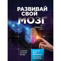 Книга Розвивай свій мозок. Як переналаштувати розум і реалізувати власний потенціал. Діспенза Дж.