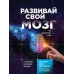Книга Развивай свой мозг. Как перенастроить разум и реализовать собственный потенциал. Диспенза Дж.