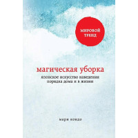 Магічне прибирання. Японське мистецтво наведення порядку вдома та в житті. Кондо М.