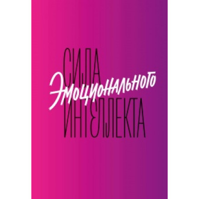 Книга  Сила емоційного інтелекту. Як його розвинути для роботи та життя. Лінн А.