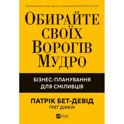Книга Обирайте своїх ворогів мудро: бізнес-планування для сміливців. Бет-Девід П.