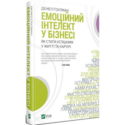 Емоційний інтелект у бізнесі. Як стати успішним у житті та кар’єрі. Ґоулман Д. Емоційний інтелект у бізнесі. Як стати успішним у житті та кар’єрі. Ґоулман Д.
