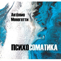 Психосоматика. Менегетти А.