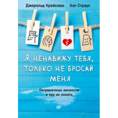 Книга Я ненавижу тебя, только не бросай меня. Пограничные личности и как их понять. Крейсман Дж, Страус Х.