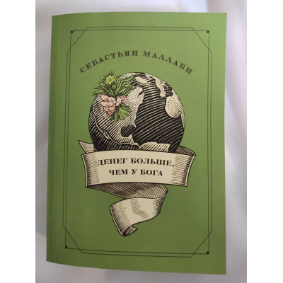 Книга Денег больше, чем у бога. Хедж-фонды и рождение новой элиты. Книга Совета по международным отношениям. Маллаби С. Книга Денег больше, чем у бога. Хедж-фонды и рождение новой элиты. Книга Совета по международным отношениям. Маллаби С.