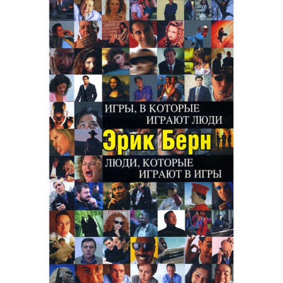 Книга Люди, которые играют в игры. Игры, в которые играют люди. Берн Э.