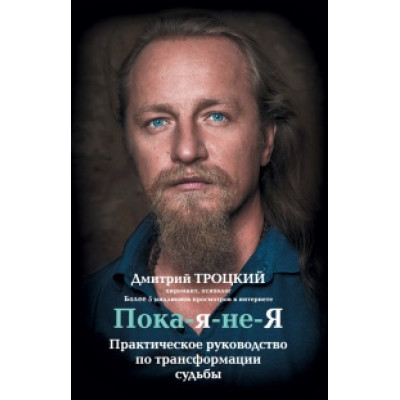 Поки-я-не-я. Практичний посібник з трансформації долі. Троцький Д.