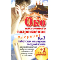Книга Око справжнього відродження. Усі 7 тибетських перлин в одній книзі
