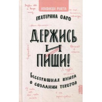 Тримайся і пиши: безстрашна книга про створення текстів. Оаро К.