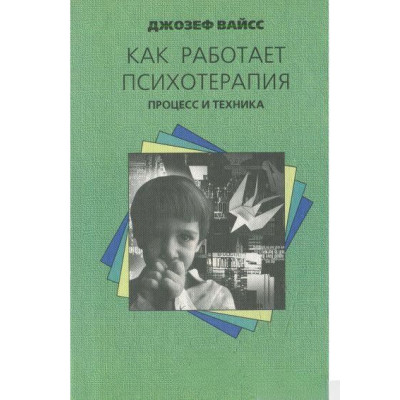 Книга Як працює психотерапія. Процес і техніка. Вайсс Дж.
