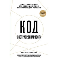 Код екстраординарності. 10 нестандартних способів досягти вражаючих успіхів. Лак'яні В.