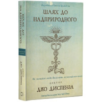 Книга Шлях до надприродного. Диспенза  Дж.