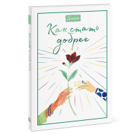 Дихай. Як стати добрішими. Землеруб Т.