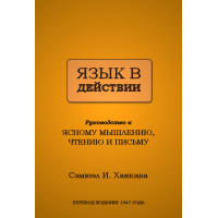 Книга Мова в дії. Хаякава С.
