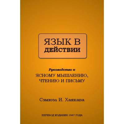 Книга Мова в дії. Хаякава С.