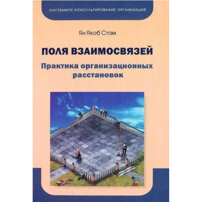 Книга Поля взаимосвязей. Практика организационных расстановок. Стам Я.