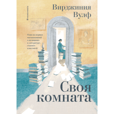 Своя комната. Одно из первых высказываний о женщинах в литературе, ставшее классикой. Вулф В.