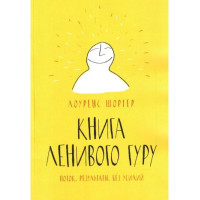 Книга Лінивого Гуру. Потік. Результати. Без зусиль. Шортер Л.