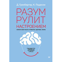 Розум рулить настроєм. Зміни свої думки. Грінбергер Д.