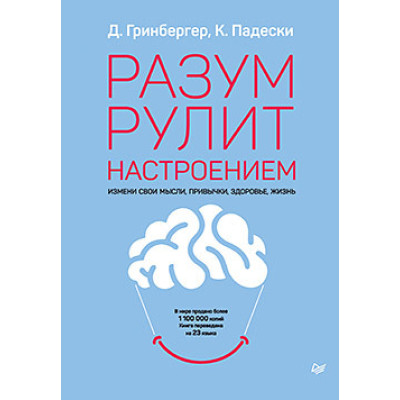 Разум рулит настроением. Измени свои мысли. Гринбергер Д.
