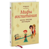 Міфи виховання. Наука проти інтуїції. Бронсон П.