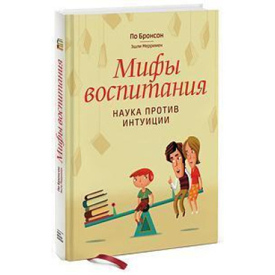 Мифы воспитания. Наука против интуиции. Бронсон П.