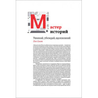 Майстер історій. Захоплюй, переконуй, надихай. Сміт П.