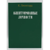 Книга Акцентуированные личности. Леонгард К.