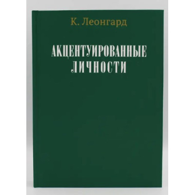 Книга Акцентуйовані особистості. Леонгард К.