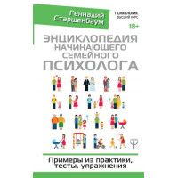 Энциклопедия начинающего семейного психолога. Старшенбаум Г.