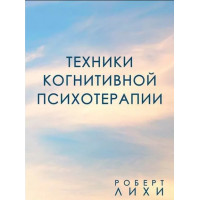 Книга Техники когнитивной психотерапии. Лихи Р.