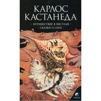 Путешествие в Икстлан. Сказки о силе. Кастанеда К.