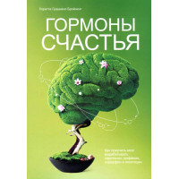 Гормоны счастья. Бройнинг Л. Г.