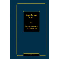 Книга Аналітична психологія. Тавістокські лекції. Юнг К. Г.