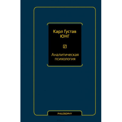 Книга Аналитическая психология. Тавистокские лекции. Юнг К. Г.