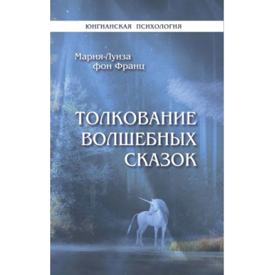 Книга Толкование волшебных сказок. Фон Франц М.-Л.
